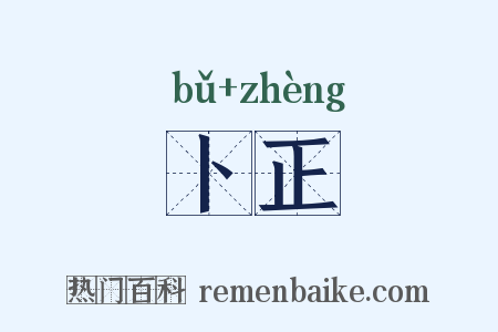 卜正是什么意思的图片